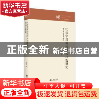 正版 汉语常用动词语义功能研究:基于语义地图模型 庄卉洁著 九