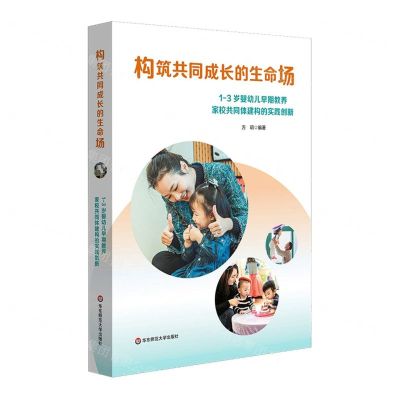 [N]构筑共同成长的生命场(1-3岁婴幼儿早期教养家校共同体建构的实践创新)-9787576041668