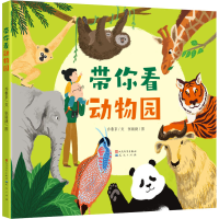正版新书]带你看动物园乔鲁京,张丽捷9787501618385