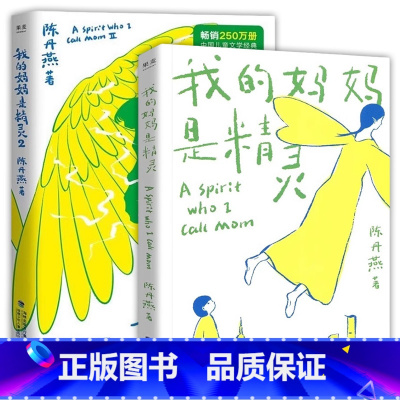 我的妈妈是精灵1+2 [正版] 我的妈妈是精灵2册 陈丹燕 青春文学长篇小说书课外读物四五六年级学校新书入选小学生基础阅