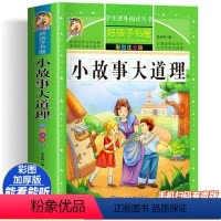 睡前故事+365夜故事+童话大王+小故事大道理 共4册 [正版]小故事大道理 彩绘注音版加厚原著完整版好孩子书屋系列儿童