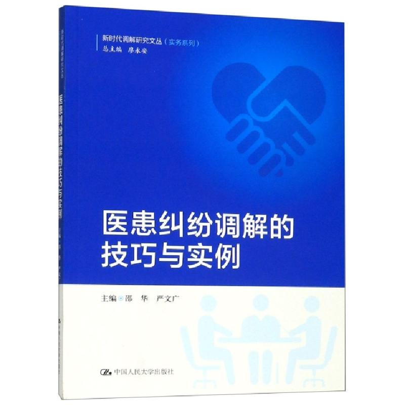 正版新书]医患纠纷调解的技巧与实例邵华//严文广|总主编:廖永安