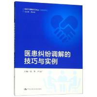 正版新书]医患纠纷调解的技巧与实例邵华//严文广|总主编:廖永安