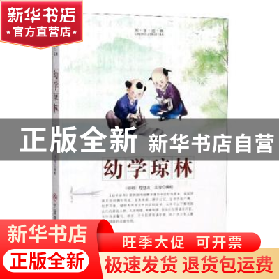 正版 幼学琼林 (明)程登吉著 中国商业出版社 9787520805964 书籍