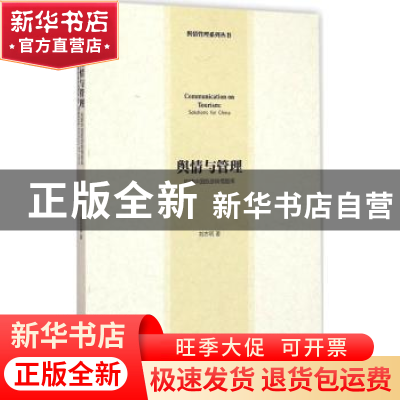 正版 舆情与管理:构建中国旅游舆情智库:solutions for China 刘