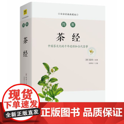 图解茶经(白话彩插典藏版) 茶艺从入门到精通识茶鉴茶品茶图鉴一本通学习关于中国茶叶知识的书茶文化茶道书籍从零开始学泡茶品