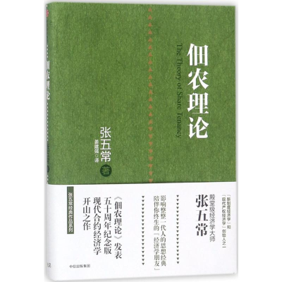 [M]佃农理论-9787508667065