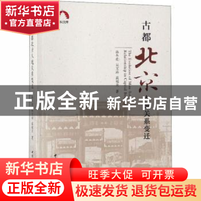 正版 古都北京人地关系变迁 孙冬虎,吴文涛,高福美著 中国社会