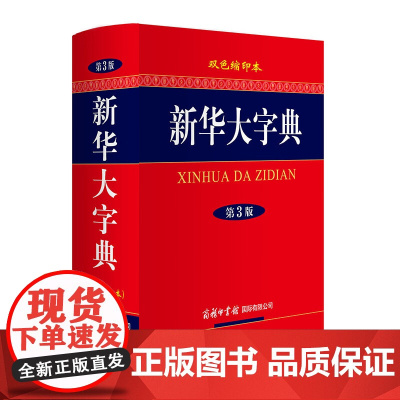 新英汉汉英词典(修订版双色缩印本)