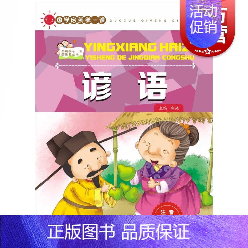 [正版]国学启蒙第一课:谚语 (注音彩绘本)李诚 编 7-10岁 小学生课外阅读书籍 书 少儿读物 上海科学技术文献