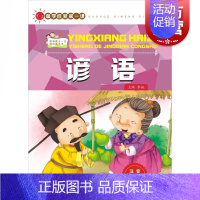 [正版]国学启蒙第一课:谚语 (注音彩绘本)李诚 编 7-10岁 小学生课外阅读书籍 书 少儿读物 上海科学技术文献