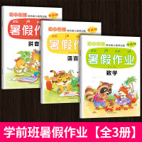 幼小衔接暑假作业学前班拼音语文大班幼儿练习本册全套入学准备幼升小学一年级思维训练儿童练习题幼儿园大班