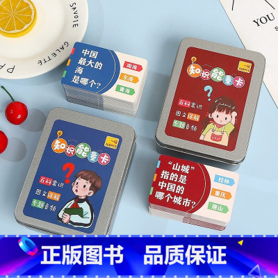 知识能量卡第一辑+第二辑 [正版]小学生百科知识能量卡常识问答认知趣味选答卡片儿童益智玩具1792