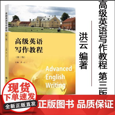 正版 高级英语写作教程 第3版 洪云 主编 南京大学出版社 9787305085208