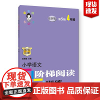 小学语文 阶梯阅读训练四年级 重点知识集锦大全 专项训练 小学4年级语文课外作业书 学生课外教材教辅书籍南京大学出版社正