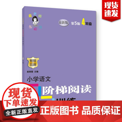小学语文 阶梯阅读训练四年级 重点知识集锦大全 专项训练 小学4年级语文课外作业书 学生课外教材教辅书籍南京大学出版社正