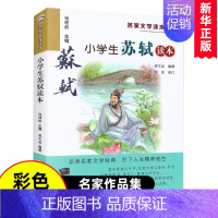 小学生苏轼读本 [正版]任选 小学生名家文学读本全套鲁迅丰子恺汪曾祺老舍叶圣陶苏轼朱自清散文集7-14岁儿童文学三四五六