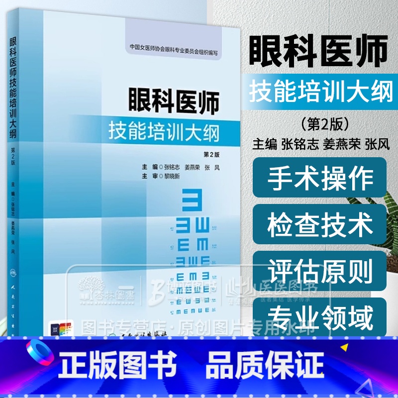 眼科医师技能培训大纲 *2版 中国女医师协会眼科专业委员会组织编写 31个操作项目人民卫生出版社 9787117362