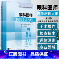 眼科医师技能培训大纲 *2版 中国女医师协会眼科专业委员会组织编写 31个操作项目人民卫生出版社 9787117362
