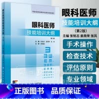 眼科医师技能培训大纲 *2版 中国女医师协会眼科专业委员会组织编写 31个操作项目人民卫生出版社 9787117362