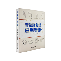 正版新书]蕾波康复法应用手册任世光9787504697196