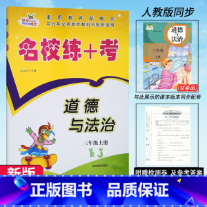 道德与法治.人教版 三年级上 [正版]2023新版 名校练+考道德与法治三年级上册人教版RJ名校作业本同步练习小学生3年