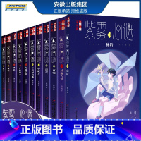 紫雾心谜全套11本 [正版]紫雾心谜1-11 全套11册威廉古堡直觉儿童文学淘乐酷书系悬疑推理小说少年10儿童校园生活9