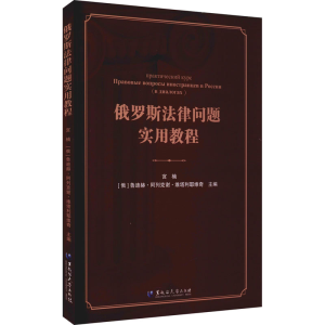 正版新书]俄罗斯法律问题实用教程宫楠,(俄罗斯)鲁迪赫·阿列