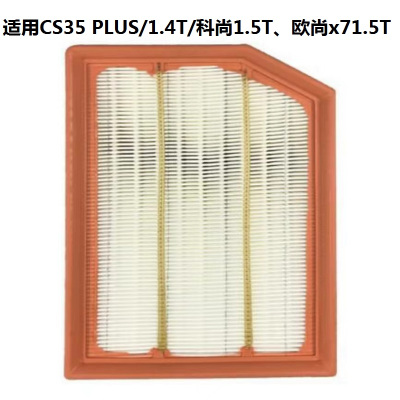 昊之鹰 空气滤清器适用19-21款长安CS35 PLUS 1.4T/长安欧尚X7 1.5T 科尚1.5T空气滤芯 空气格