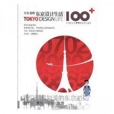 正版新书]吴东龙的东京设计生活100+作者9787209112215