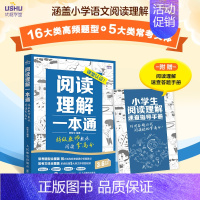 阅读理解一本通 特级教师教你阅读拿高分 小学生语文拓展阅读理解 公式法 专项训练*模版 特级教师 [正版]阅读理解一本通