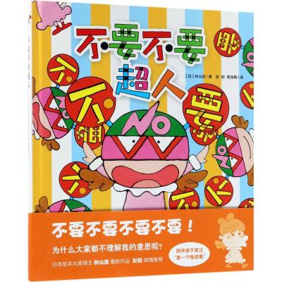 假面超人系列 不要不要超人 现代社名家经典 3-6岁幼儿启蒙认知绘本 儿童习惯培养 性格培养与情商管理图画书 幼儿园儿童