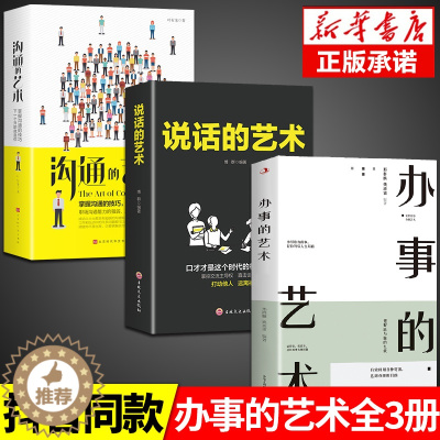 [醉染正版]全套3册 说话+办事儿的艺术 口才训练沟通技巧与人际交往指南好好说活接话情商心理学沟通技巧 非暴力沟通情商书