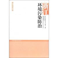 正版新书]浙江环境污染防治《浙江环境保护丛书》编委会97875111