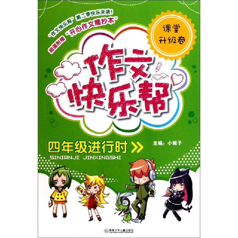 正版新书]作文快乐帮(4年级进行时课堂升级卷)张阳|主编:小妮子9