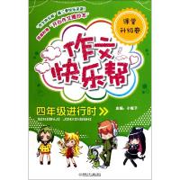 正版新书]作文快乐帮(4年级进行时课堂升级卷)张阳|主编:小妮子9