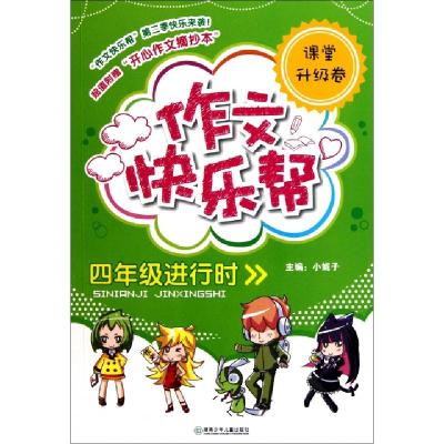 正版新书]作文快乐帮(4年级进行时课堂升级卷)张阳|主编:小妮子9