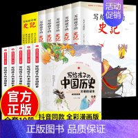[全10册]史记+中国历史 [正版]全5册 史记必读全册书籍小学生版儿童写给孩子的注音版青少年少年读中国故事历史类少儿漫
