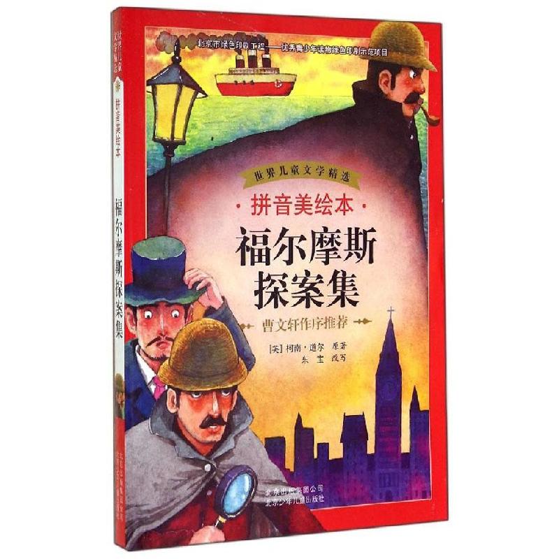 正版新书]福尔摩斯探案集(拼音美绘本)柯南·道尔9787530139318