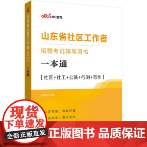 中公2024山东省社区工作者招聘考试辅导用书一本通