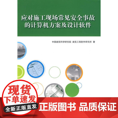 应对施工现场常见安全事故的计算机方案及设计软件 中国建筑科学研究院建筑工程软件研究所著 中国建筑工业出版社 正版