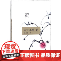 萤 (日)村上春树 著 林少华 译 外国小说文学 正版图书籍 上海译文出版社