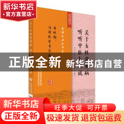 正版 关于女性常见病 听听中医怎么说 景录先 中国医药科技出版社