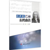 醉染图书C.P.E.巴赫奏鸣曲选9787564344016