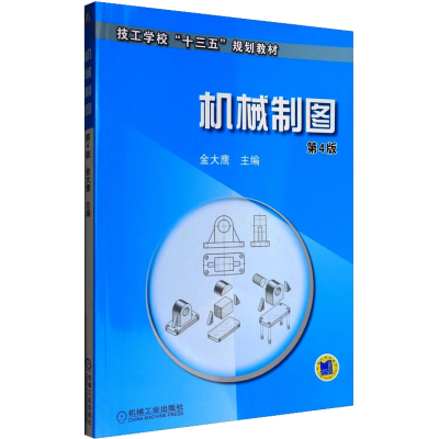 [M]机械制图 第4版-9787111525653