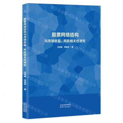 [N]股票网络结构与市场收益风险相关性研究-9787201195629