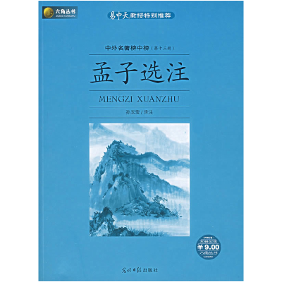 正版新书]孟子选注孙玉莹 注9787802065000