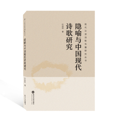 正版新书]隐喻与中国现代诗歌研究叶琼琼9787307232952