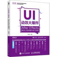正版新书]UI动效大爆炸 After Effects移动UI动效制作学习手册毕