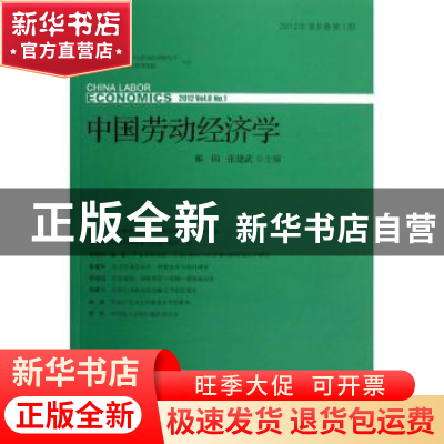 正版 中国劳动经济学:2012 Vol.8 No.1 都阳,张建武主编 社会科